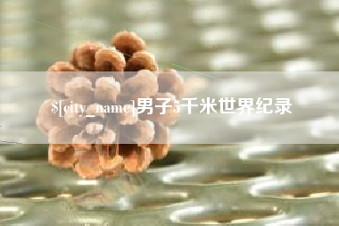 昌吉男子5千米世界纪录