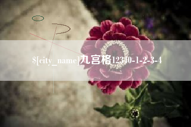 昌吉九宫格12340-1-2-3-4