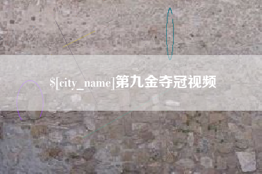 昌吉第九金夺冠视频