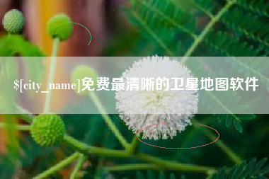 昌吉免费最清晰的卫星地图软件