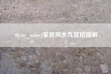 昌吉家居风水九宫格图解