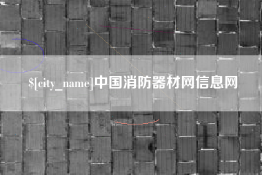 昌吉中国消防器材网信息网
