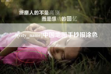 昌吉中国地图手抄报涂色