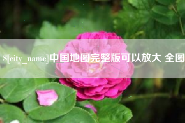 昌吉中国地图完整版可以放大 全图
