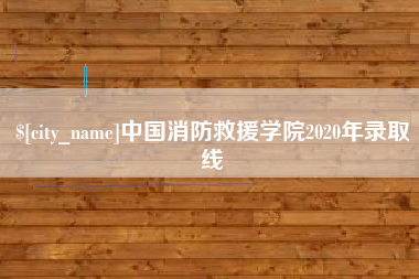 昌吉中国消防救援学院2020年录取线