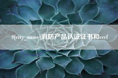 昌吉消防产品认证证书和cccf