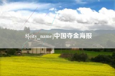 昌吉中国夺金海报
