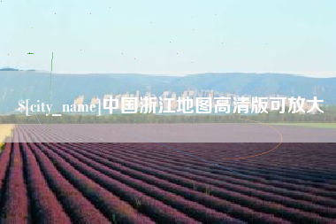 昌吉中国浙江地图高清版可放大