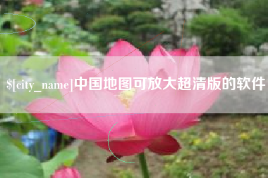 昌吉中国地图可放大超清版的软件