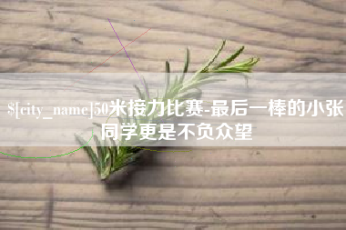 昌吉50米接力比赛-最后一棒的小张同学更是不负众望