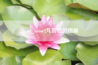 昌吉九宫格的图画