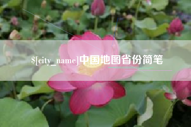 昌吉中国地图省份简笔