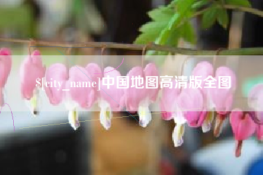昌吉中国地图高清版全图