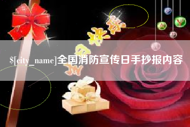 昌吉全国消防宣传日手抄报内容