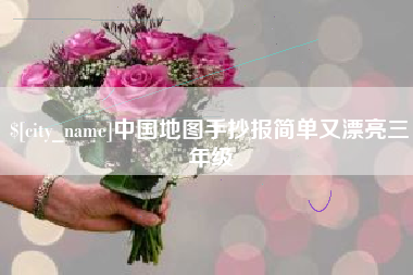昌吉中国地图手抄报简单又漂亮三年级