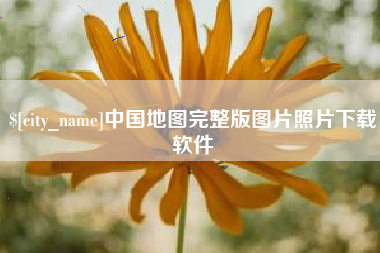 昌吉中国地图完整版图片照片下载软件