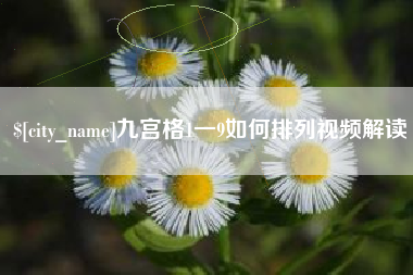 昌吉九宫格1一9如何排列视频解读