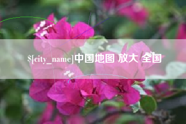 昌吉中国地图 放大 全国
