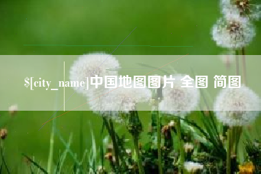 昌吉中国地图图片 全图 简图