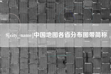 昌吉中国地图各省分布图带简称