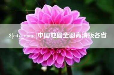 昌吉中国地图全图高清版各省