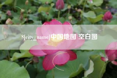 昌吉中国地图 空白图
