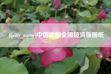 昌吉中国地图全图超清版图纸