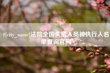 昌吉法院全国失信人员被执行人名单查询官网