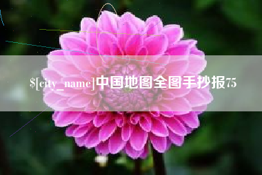昌吉中国地图全图手抄报75
