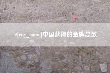 昌吉中国获得的金牌总数