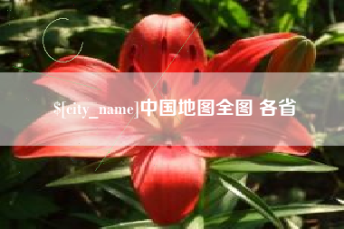 昌吉中国地图全图 各省