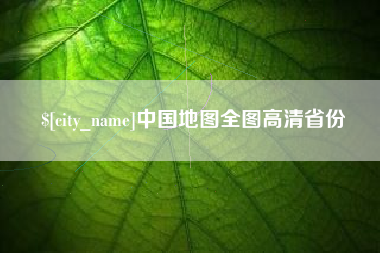 昌吉中国地图全图高清省份