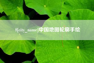 昌吉中国地图轮廓手绘