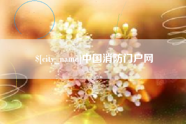 昌吉中国消防门户网