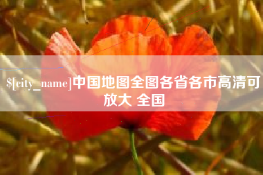 昌吉中国地图全图各省各市高清可放大 全国