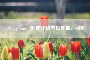 昌吉消防中级考试题库2000题