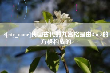 昌吉我国古代的九宫格是由3×3的方格构成的
