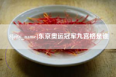 昌吉东京奥运冠军九宫格是谁