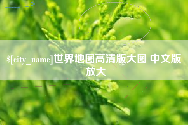 昌吉世界地图高清版大图 中文版 放大