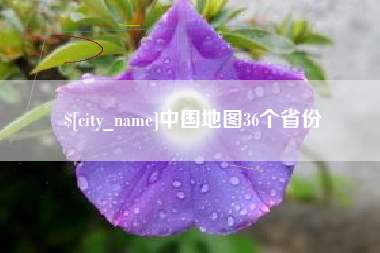 昌吉中国地图36个省份