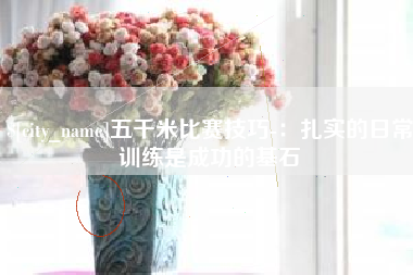 昌吉五千米比赛技巧-：扎实的日常训练是成功的基石