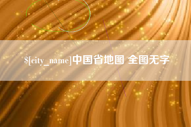 昌吉中国省地图 全图无字