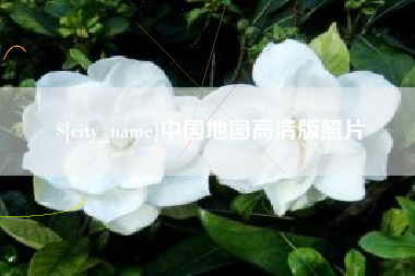 昌吉中国地图高清版照片