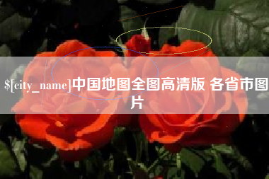 昌吉中国地图全图高清版 各省市图片