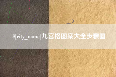 昌吉九宫格图案大全步骤图