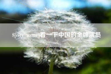 昌吉看一下中国的金牌演员