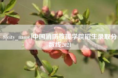 昌吉中国消防救援学院招生录取分数线2021