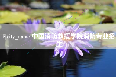 昌吉中国消防救援学院消防专业招生