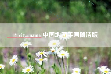 昌吉中国地图手画简洁版