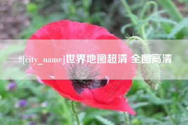 昌吉世界地图超清 全图高清